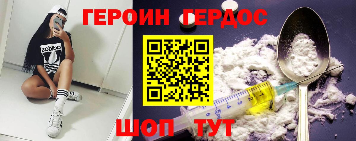 ГЕРОИН хмурый Бирск